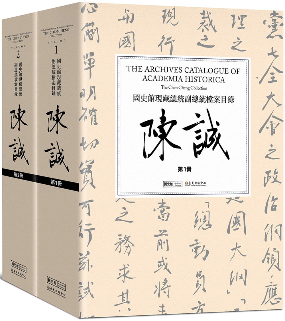 國史館現藏總統副總統檔案目錄：陳誠（二冊）