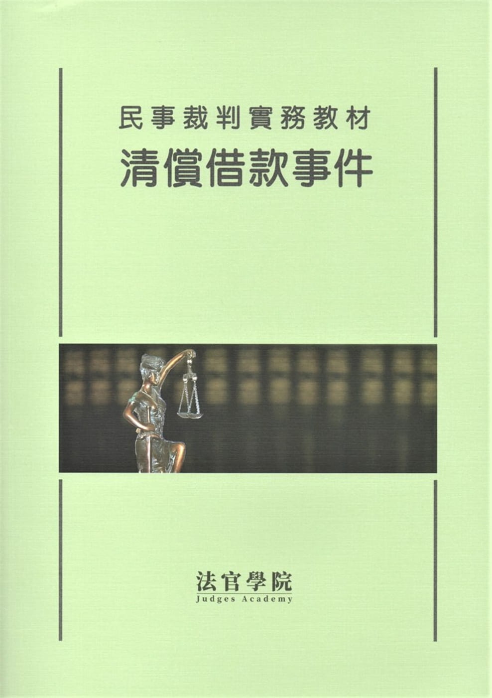 民事裁判實務教材：清償借款事件