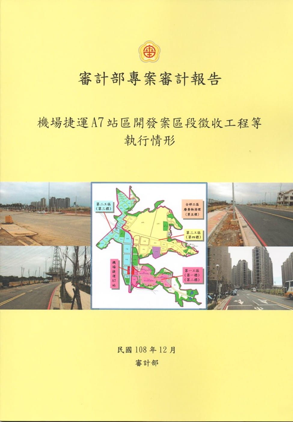 審計部專案審計報告：機場捷運A7站區開發案區段徵收工程等執行情形