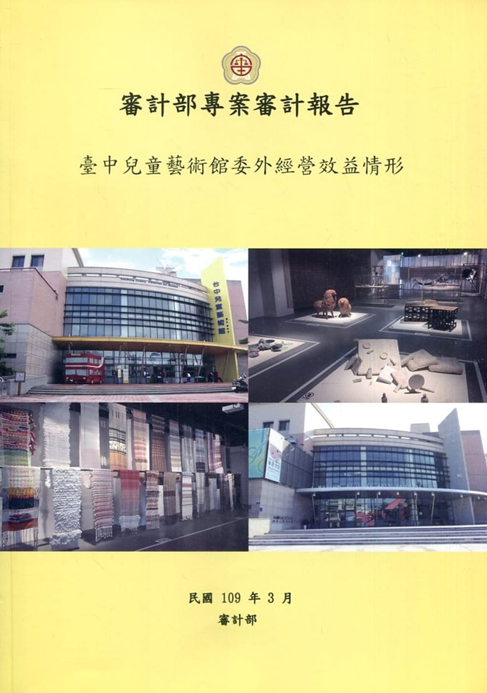 審計部專案審計報告：臺中兒童藝術館委外經營效益情形