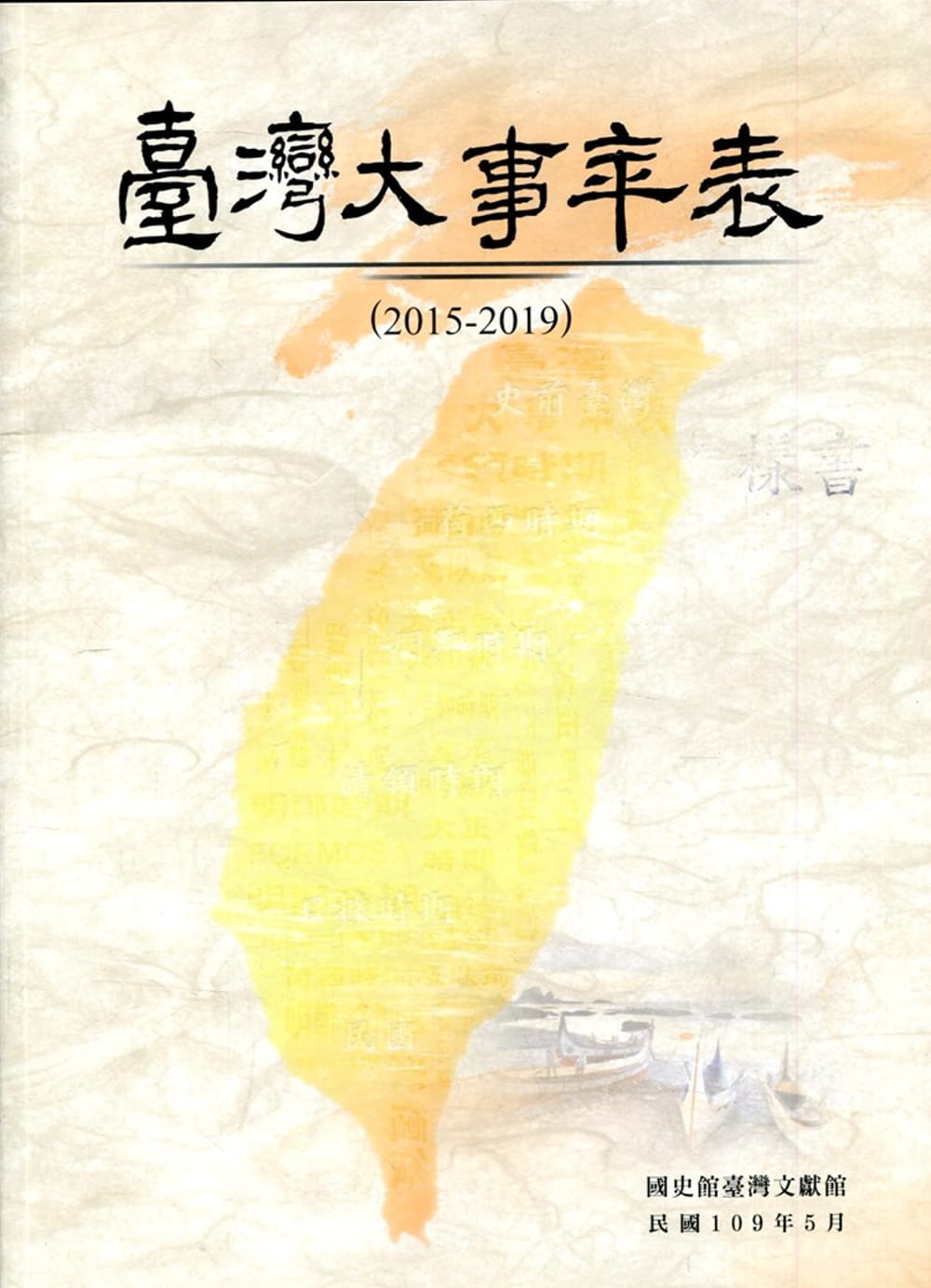 臺灣大事年表(2015-2019)