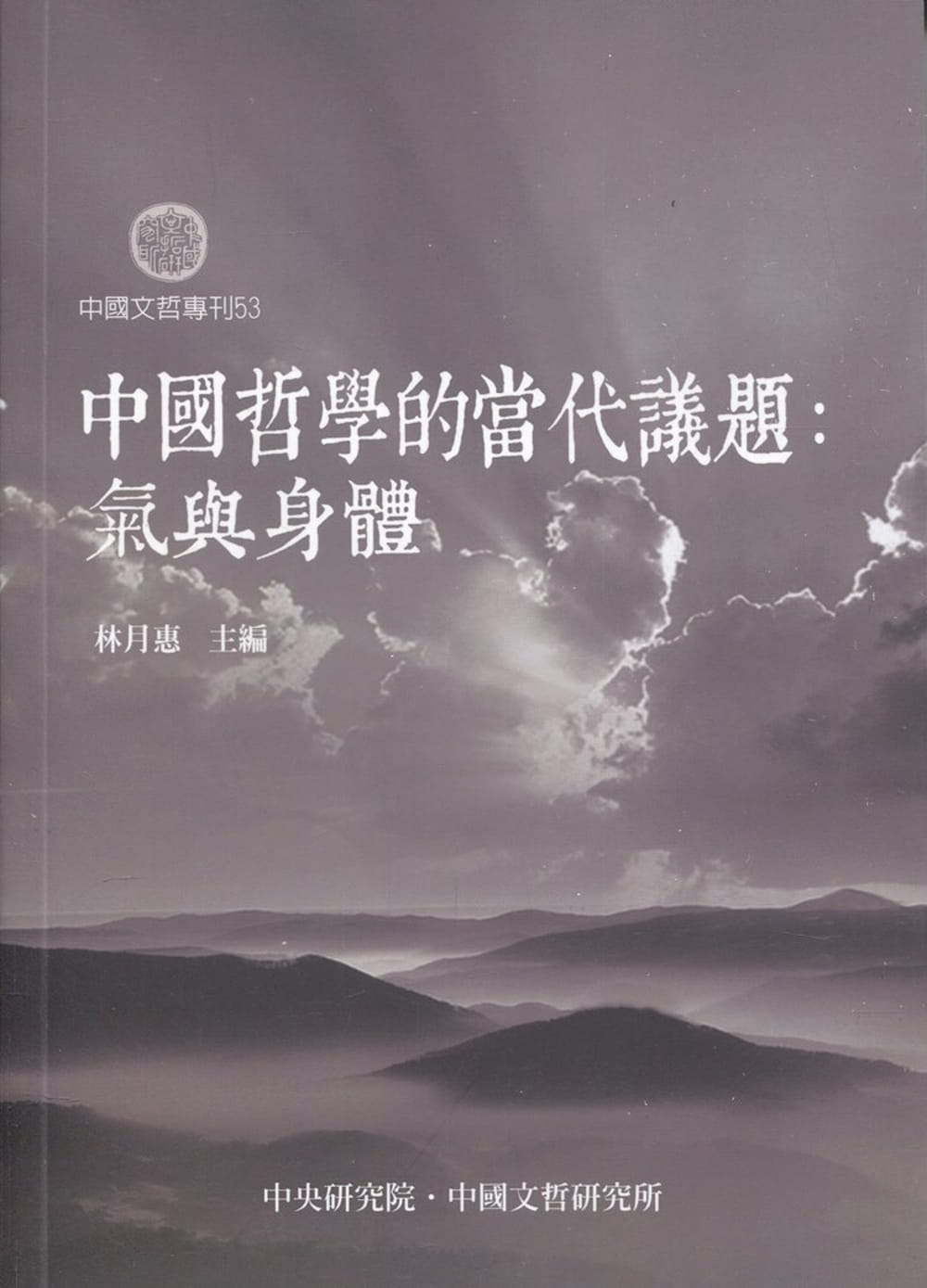 中國哲學的當代議題：氣與身體