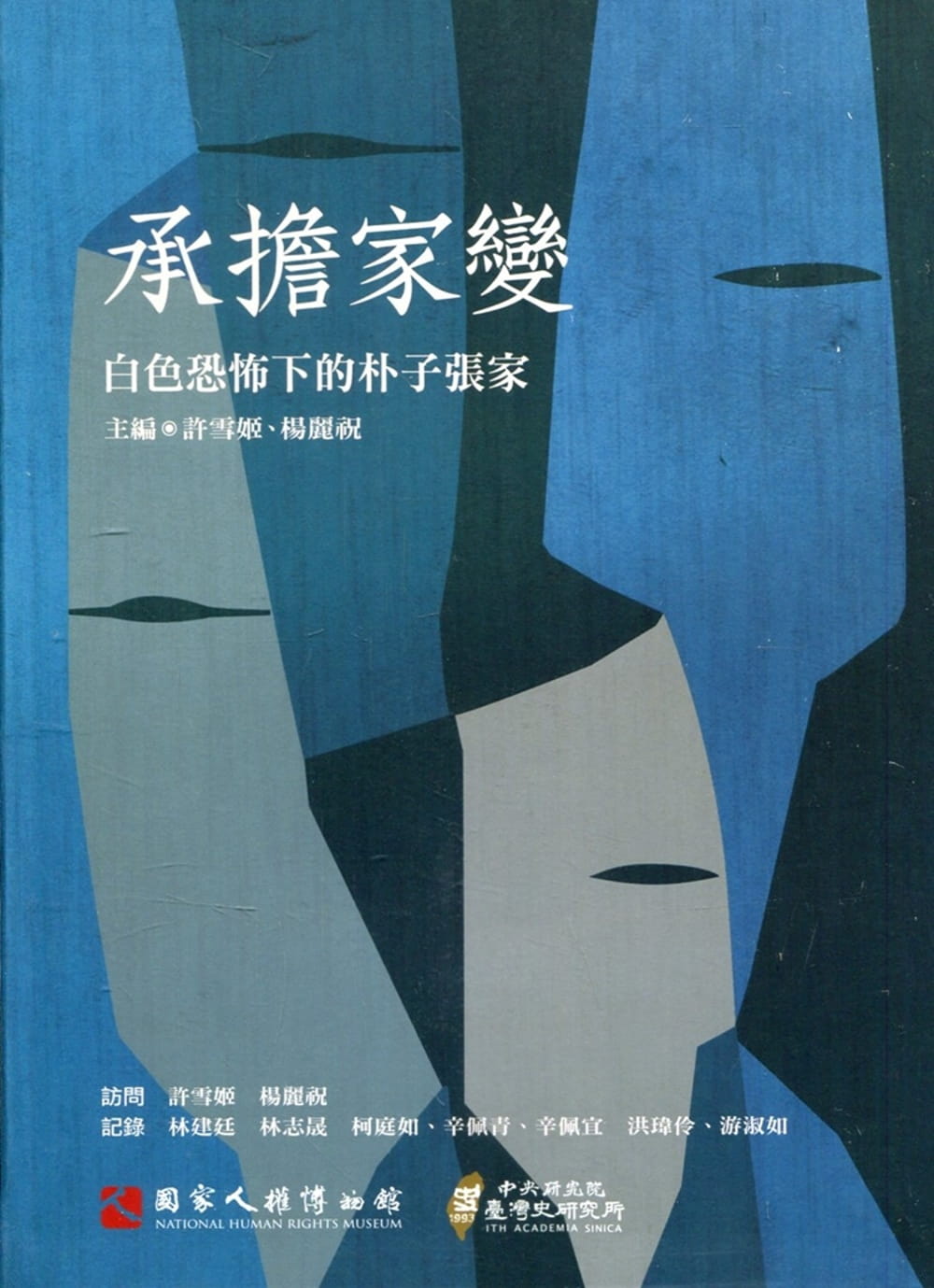 承擔家變：白色恐怖下的朴子張家口述歷史