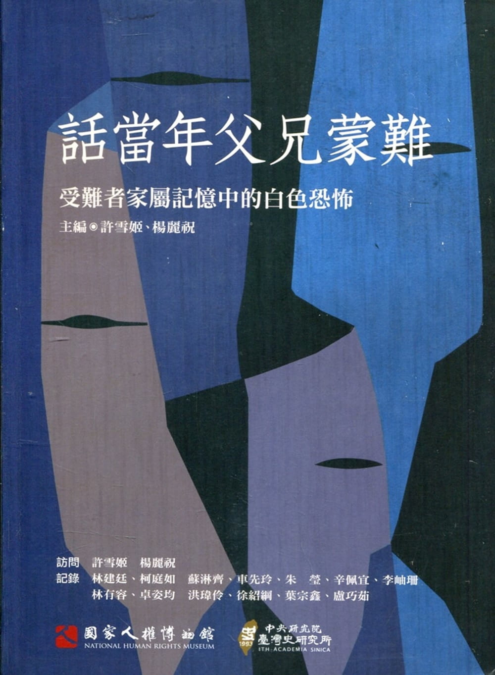 話當年父兄蒙難：受難者家屬記憶中的白色恐怖口述歷史