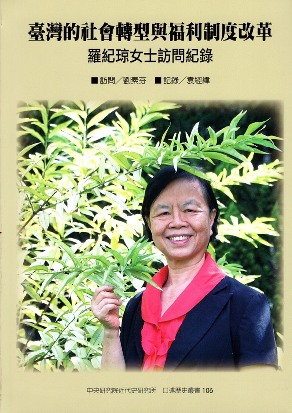 台灣的社會轉型與福利制度改革：羅紀?女士訪問紀錄（口述歷史叢書106）（軟精裝）