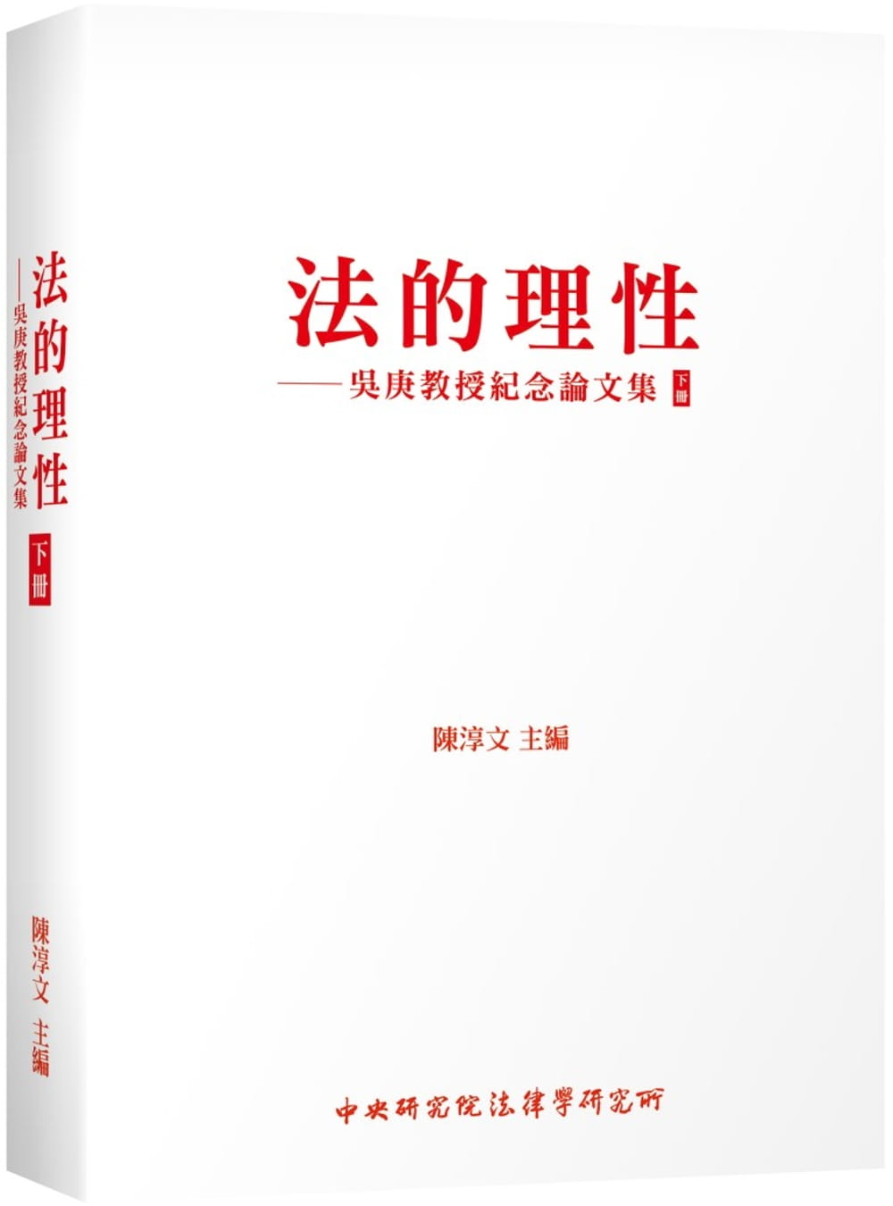 法的理性：吳庚教授紀念論文集