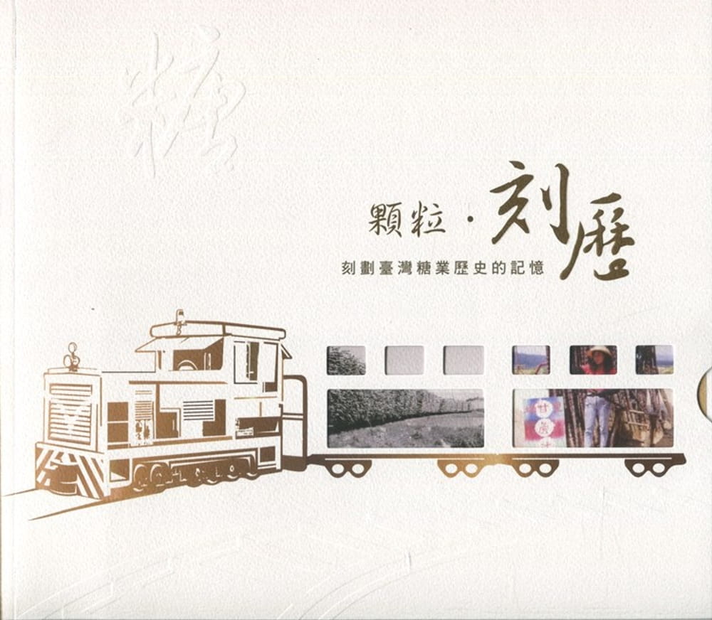 顆粒•刻歷：刻劃臺灣糖業歷史的記憶(附明信片)