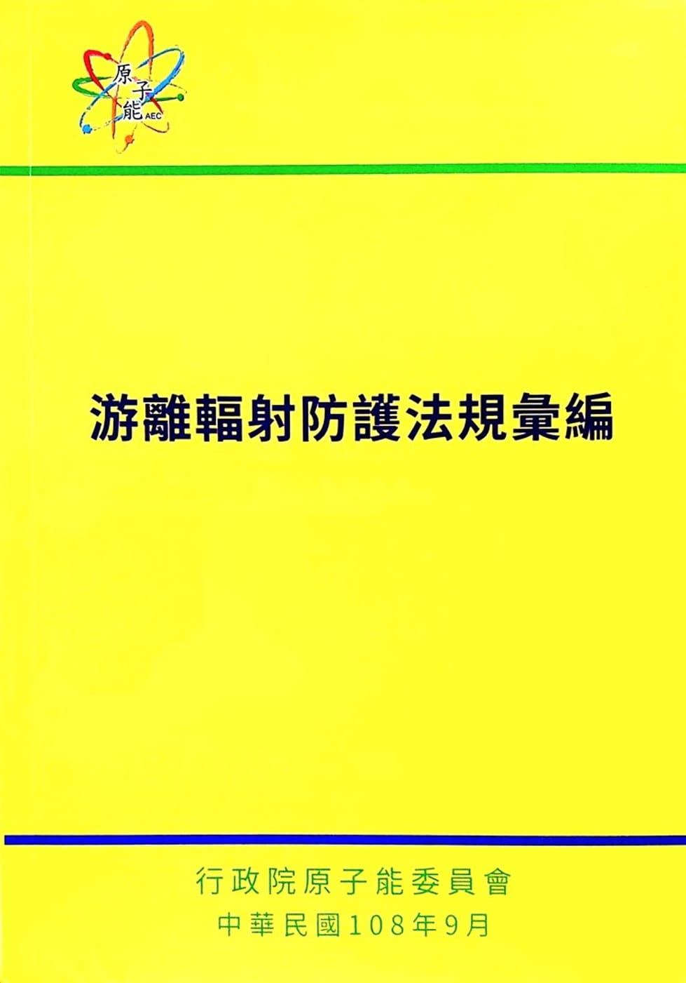 游離輻射防護法規彙編-7版