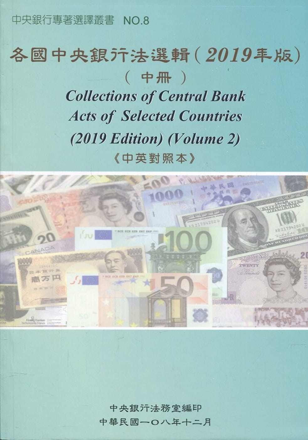 各國中央銀行法選輯(2019年版)(中冊)《中英對照本》