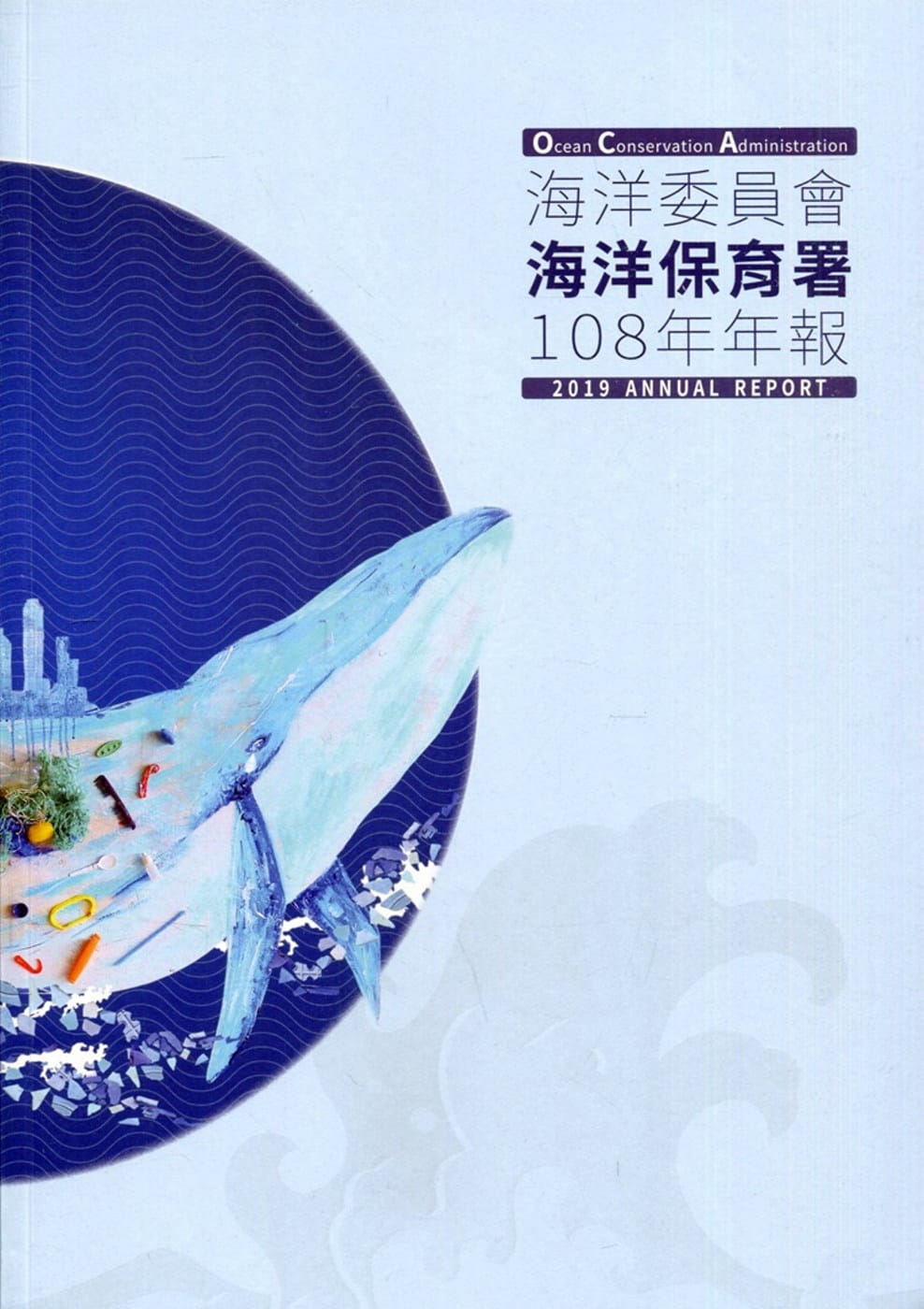 海洋委員會海洋保育署108年年報