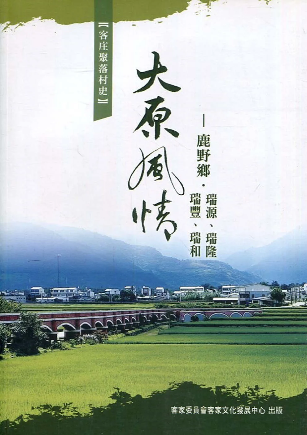 大原風情：鹿野鄉．瑞源、瑞隆、瑞豐、瑞和