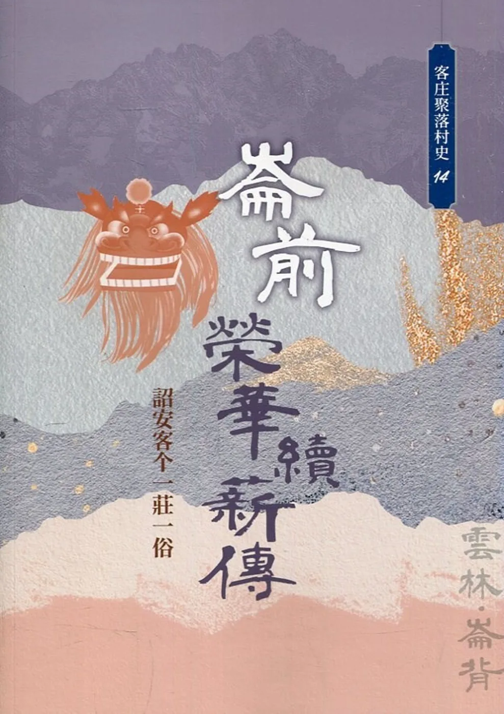 崙前榮華續薪傳：詔安客?一莊一俗(客庄聚落村史14)