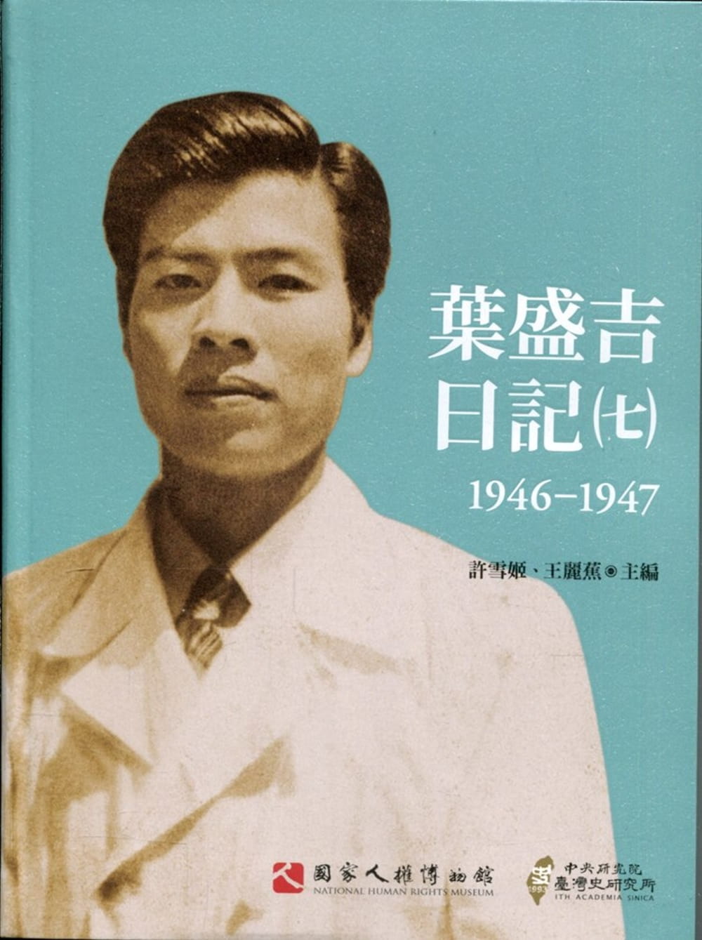 葉盛吉日記（七）1946-1947（軟精裝）