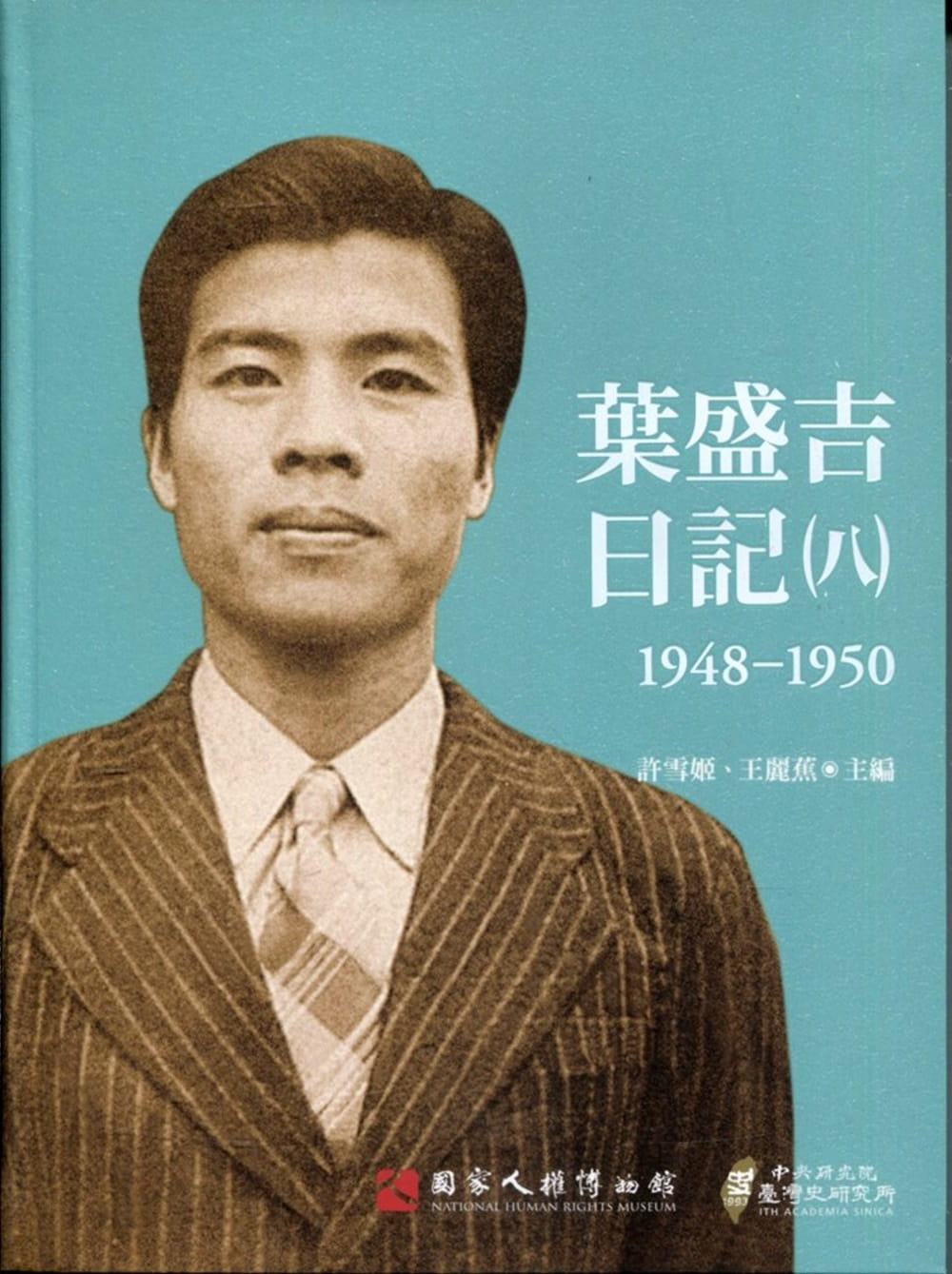 葉盛吉日記（八）1948-1950（軟精裝）