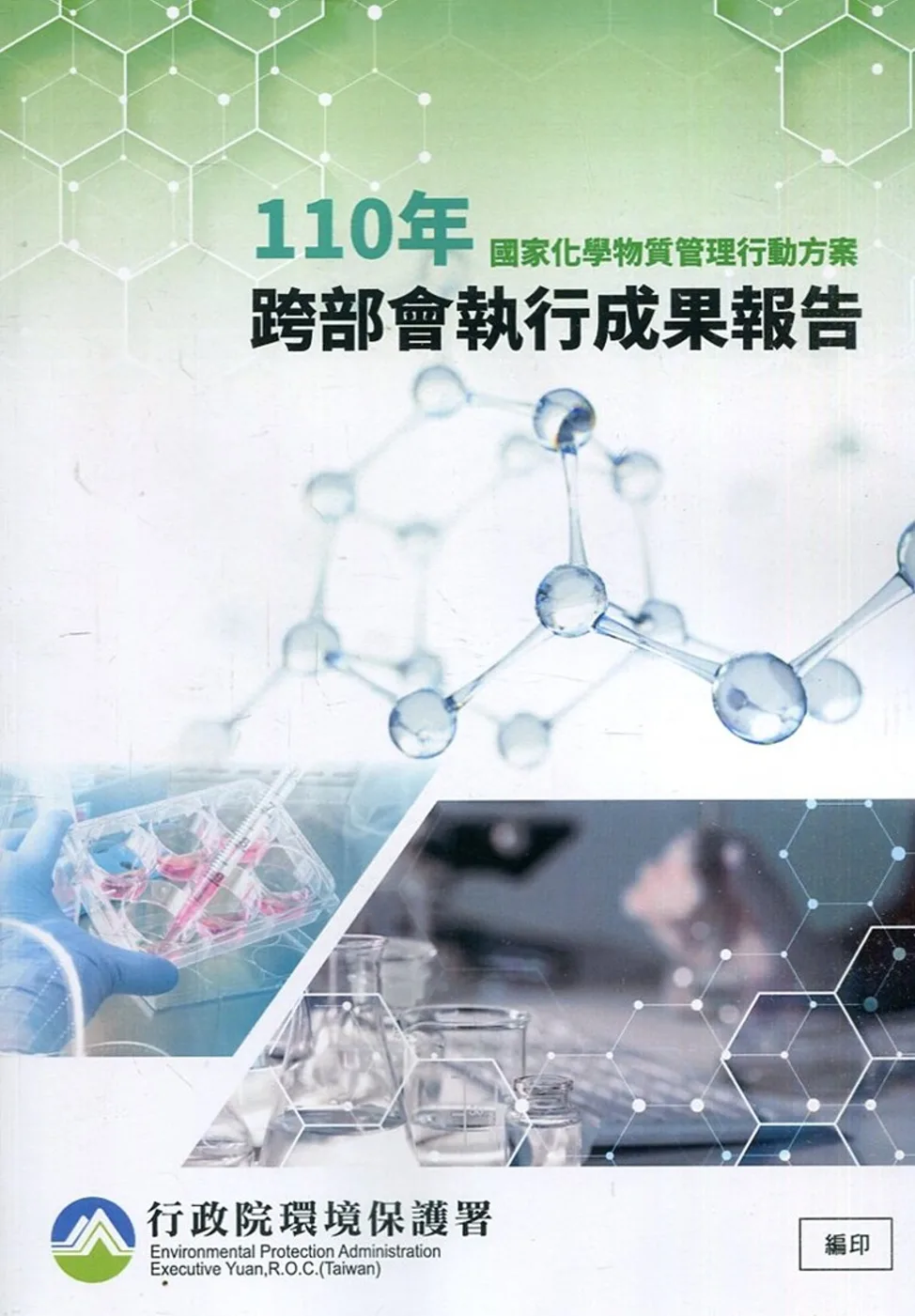 國家化學物質管理行動方案110年跨部會執行成果報告