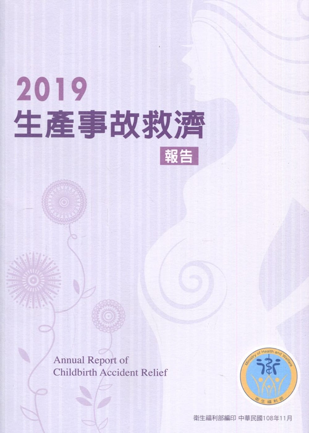 2019生產事故救濟報告