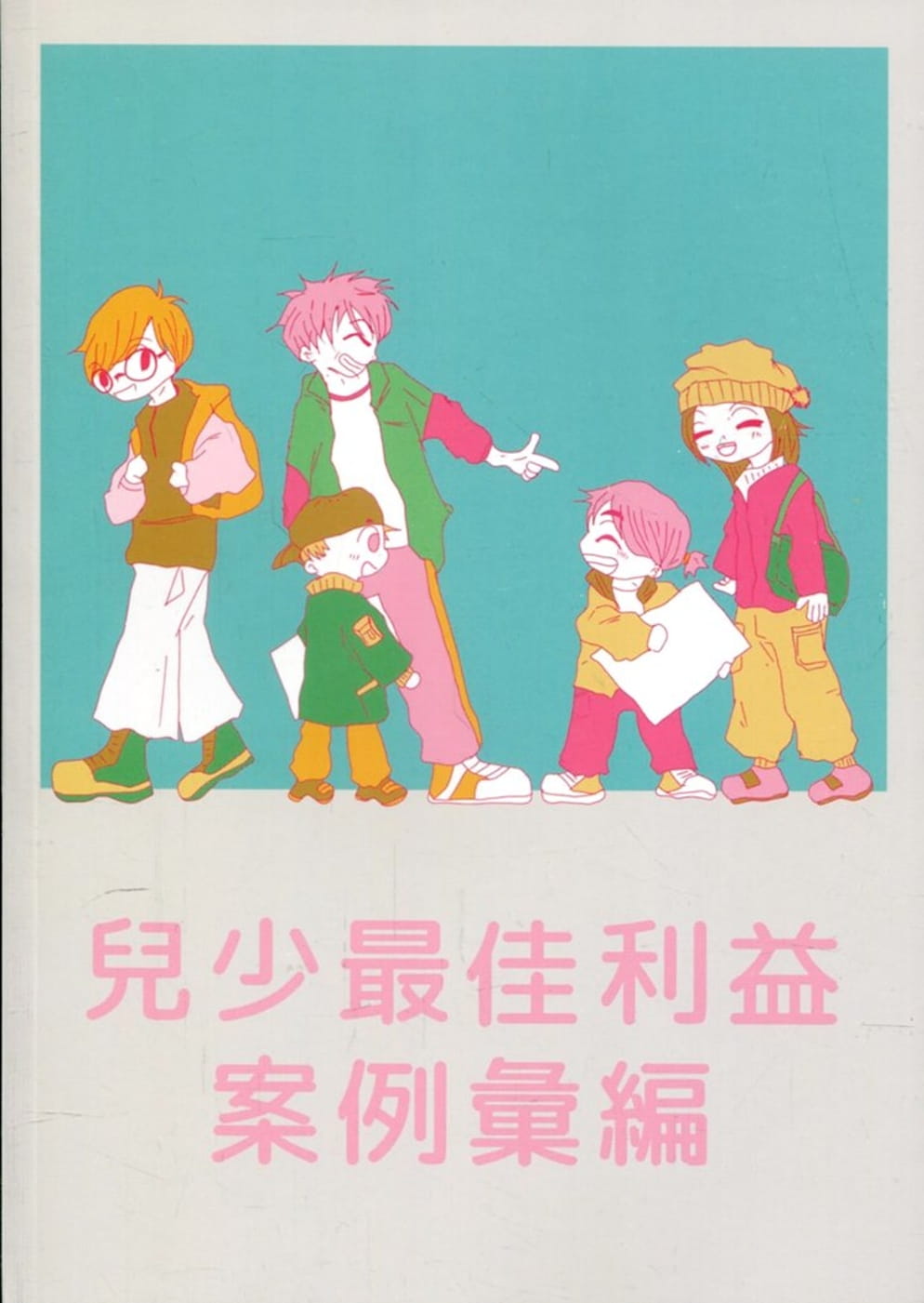 兒少最佳利益案例彙編