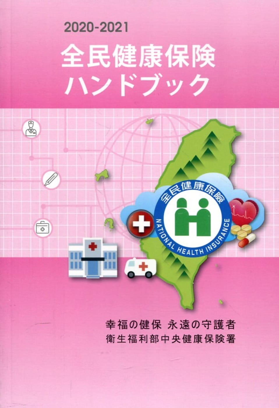 2020-2021全民健康保險民眾權益手冊（日文版）