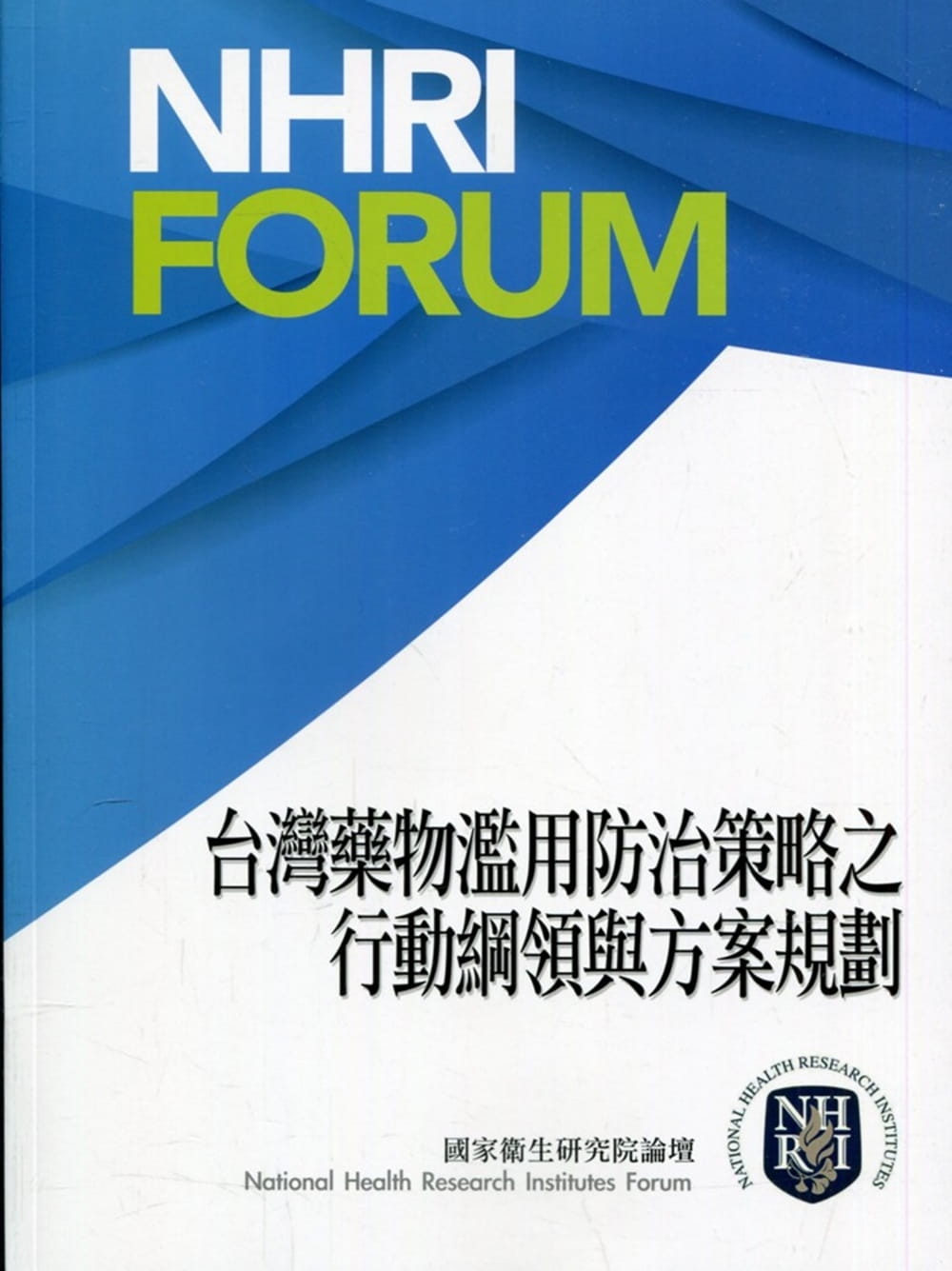 臺灣藥物濫用防治策略：行動綱領與實施方案