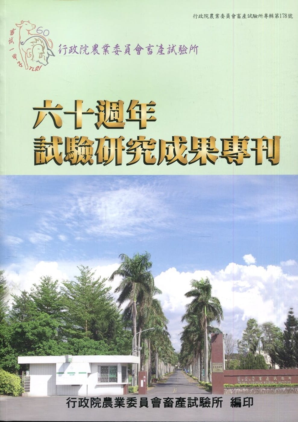 行政院農業委員會畜產試驗所六十週年試驗研究成果專刊