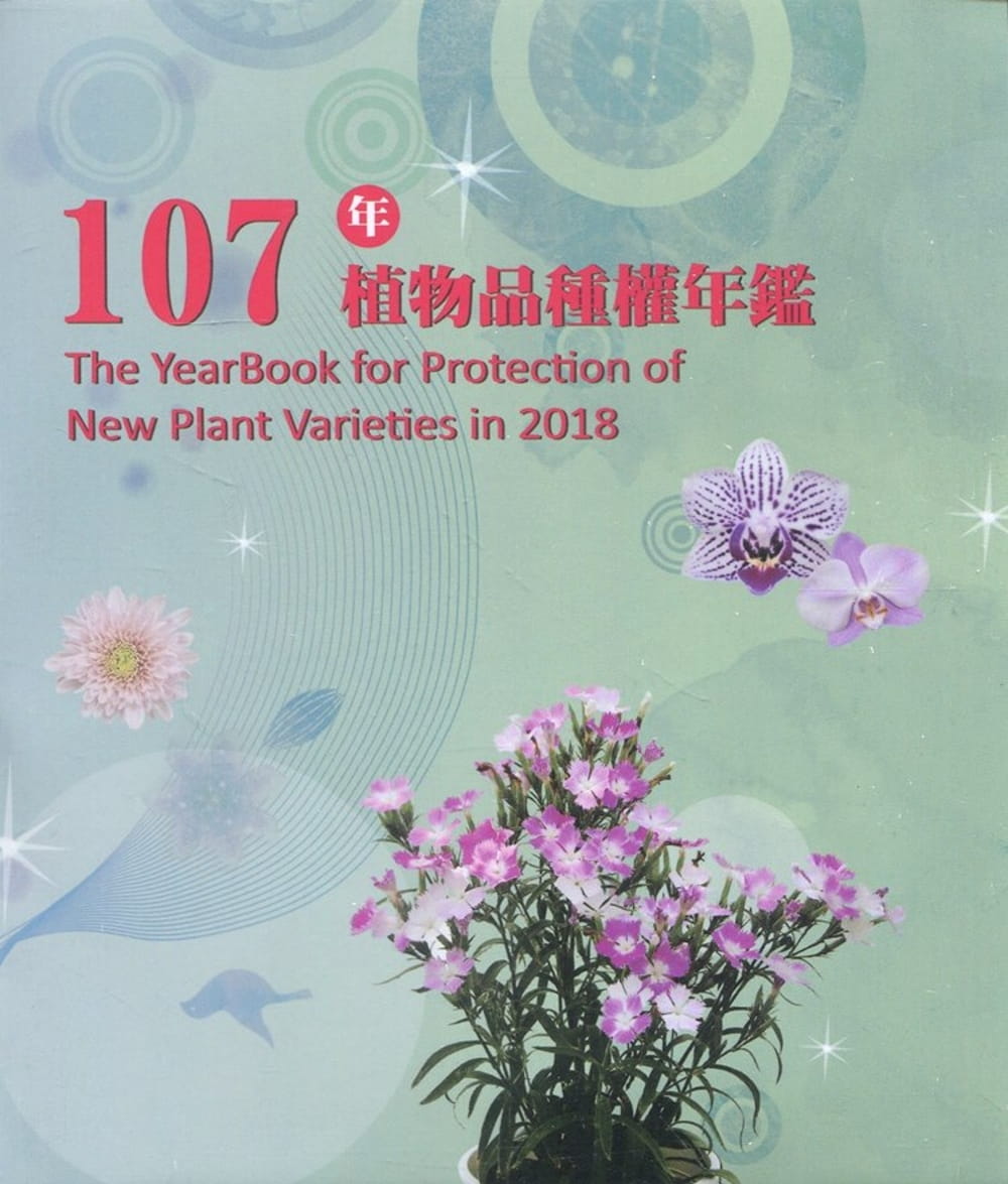 107年植物品種權年鑑(光碟)