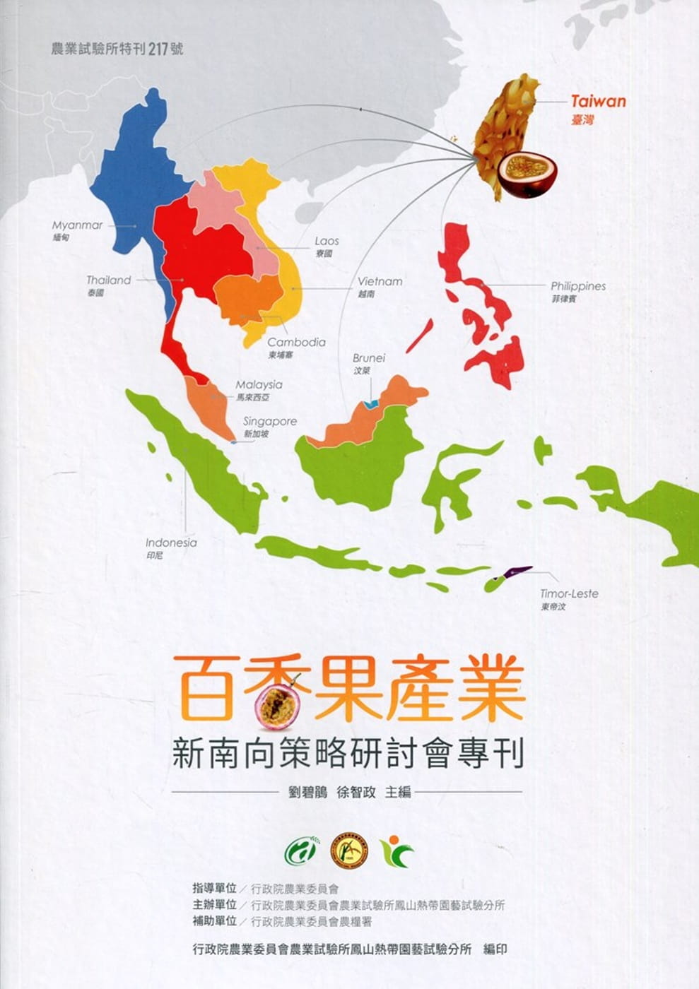 百香果產業新南向策略研討會專刊
