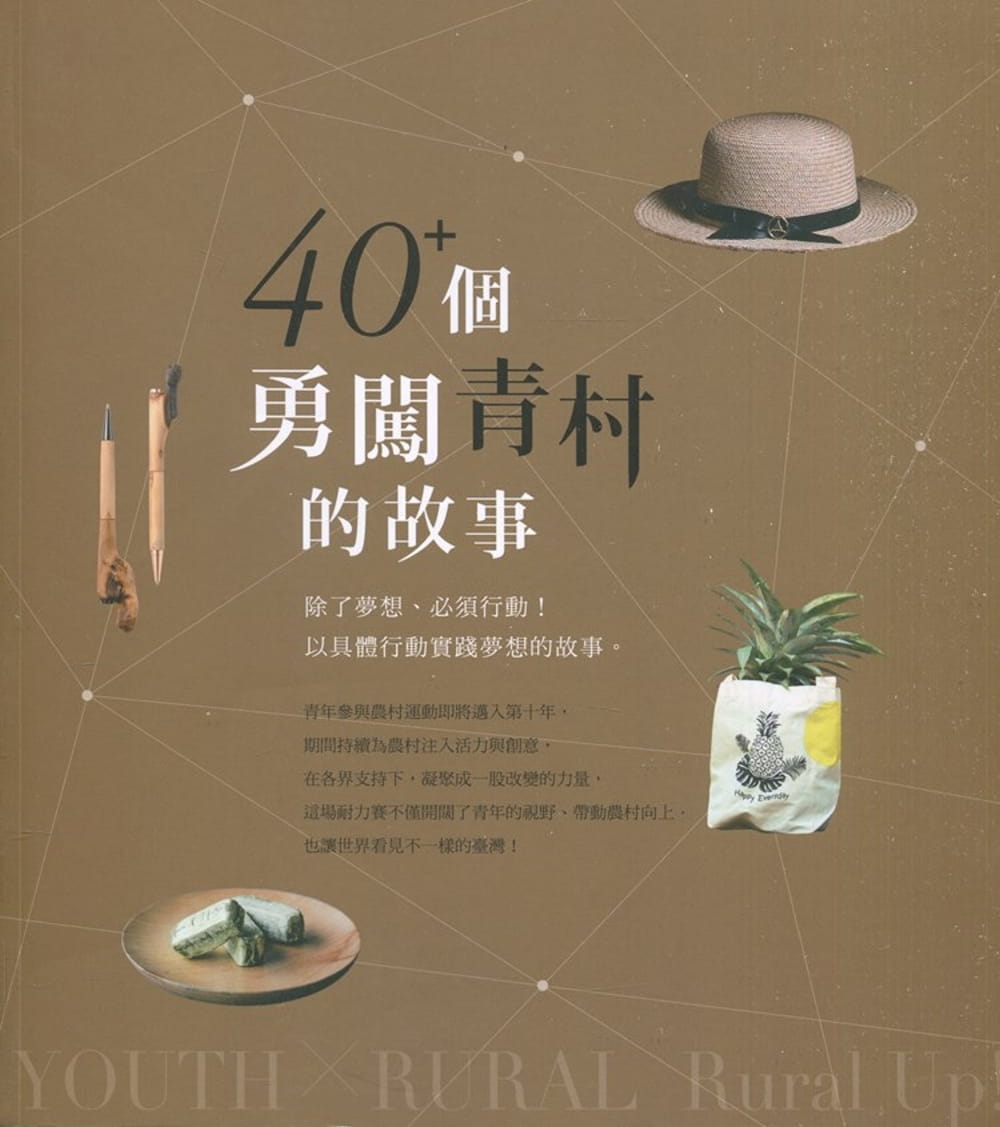 40+個勇闖青村的故事