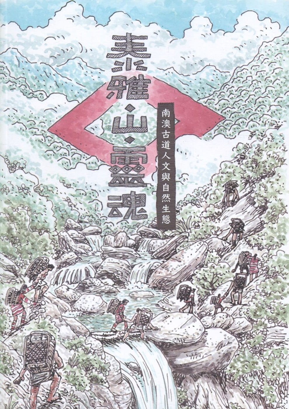 泰雅•山•靈魂：南澳古道人文與自然生態
