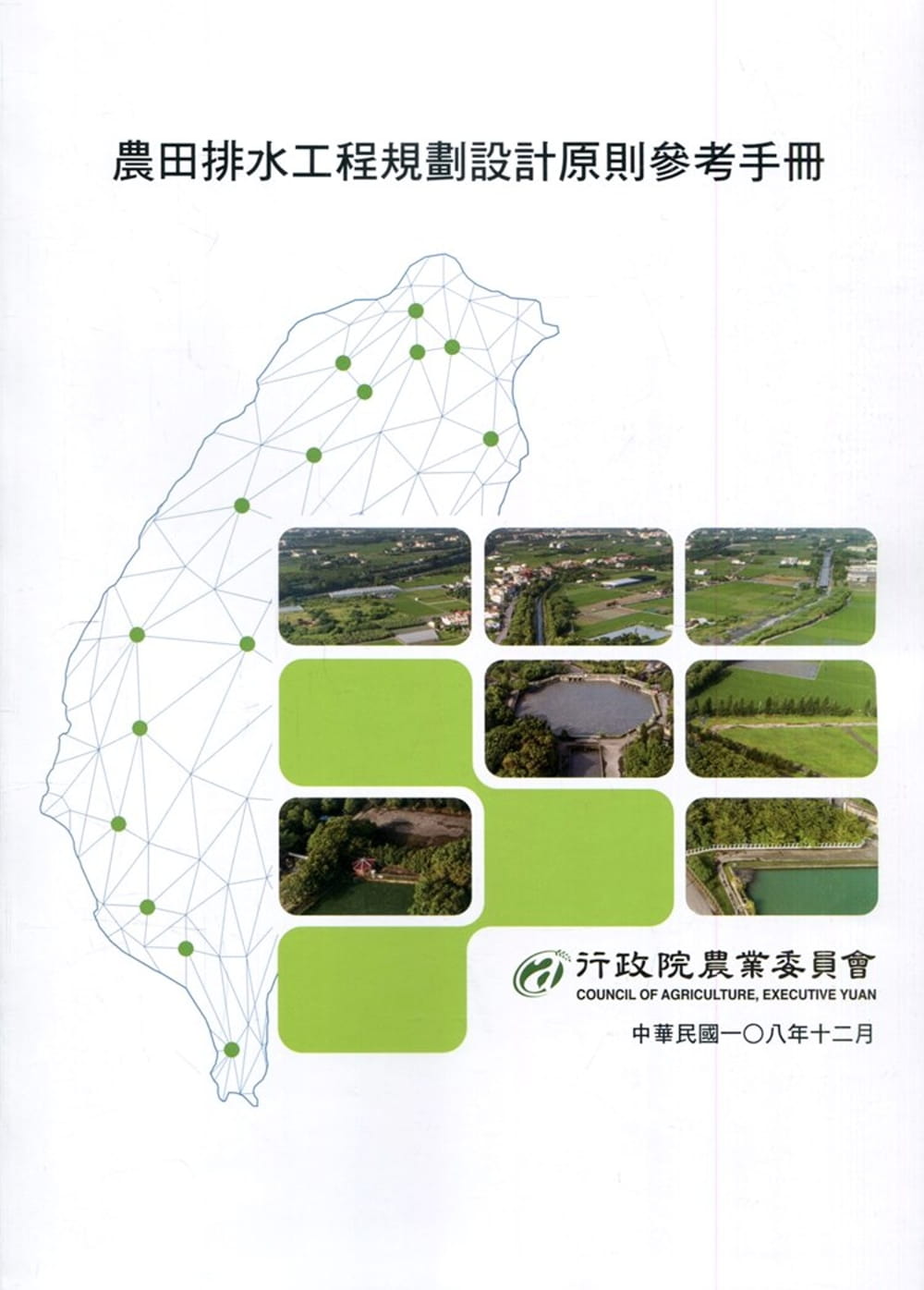 農田排水工程規劃設計原則參考手冊
