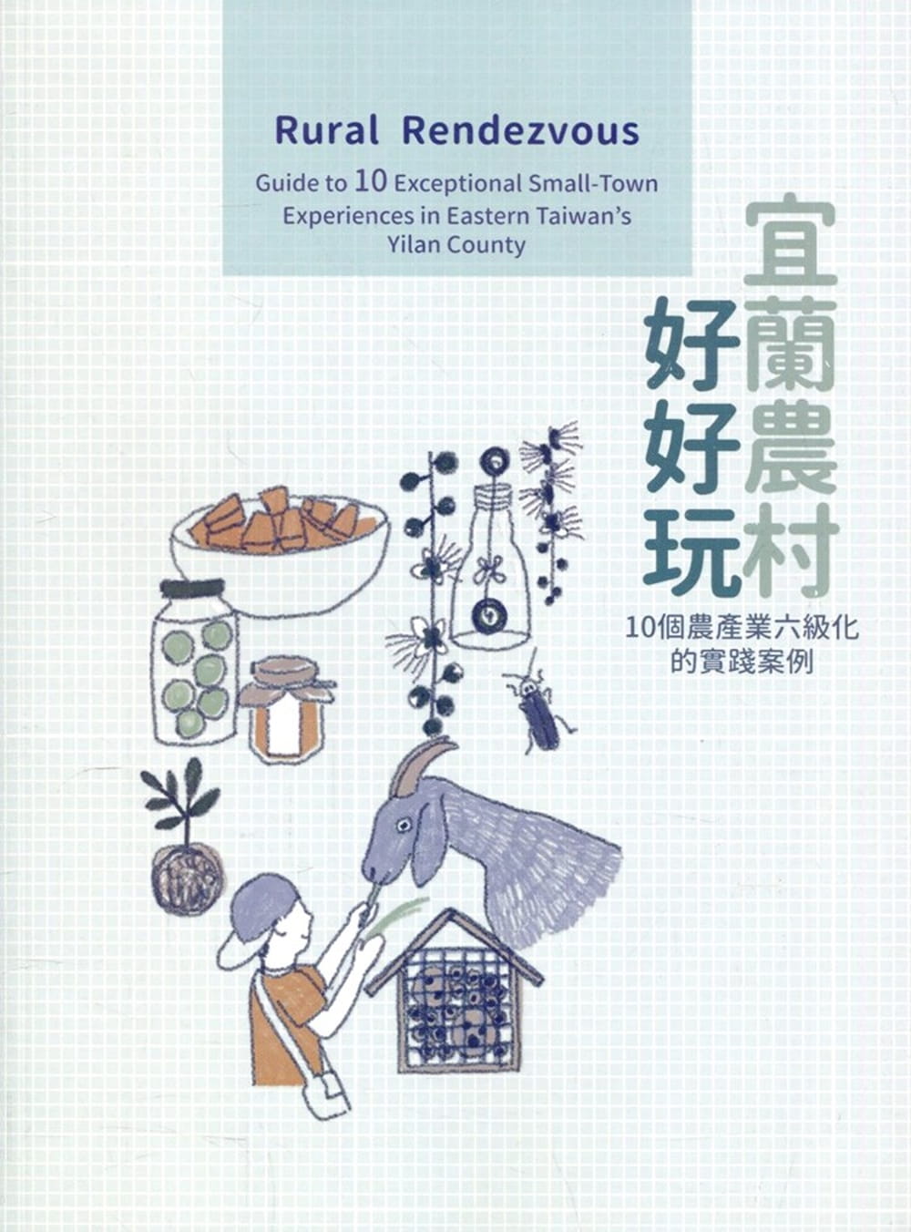 宜蘭農村好好玩：10個農產業六級化的實踐案例