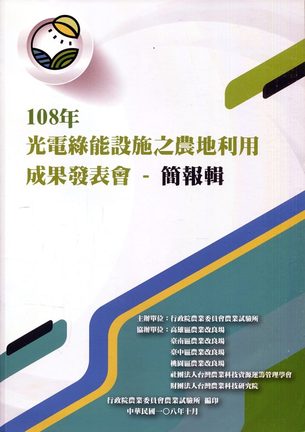 108年光電綠能設施之農地利用成果發表會