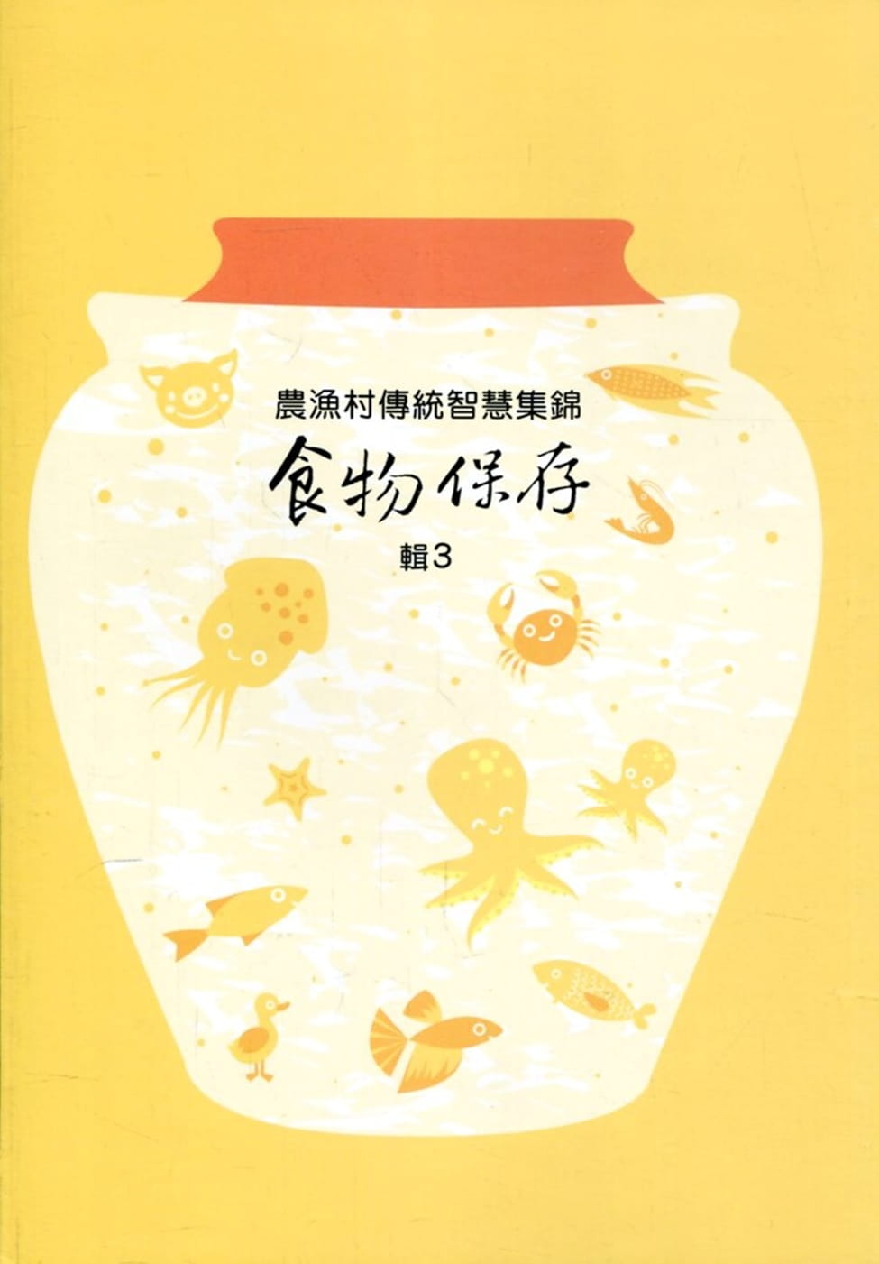 環境永續之農漁村傳統智慧集錦：食物保存輯3
