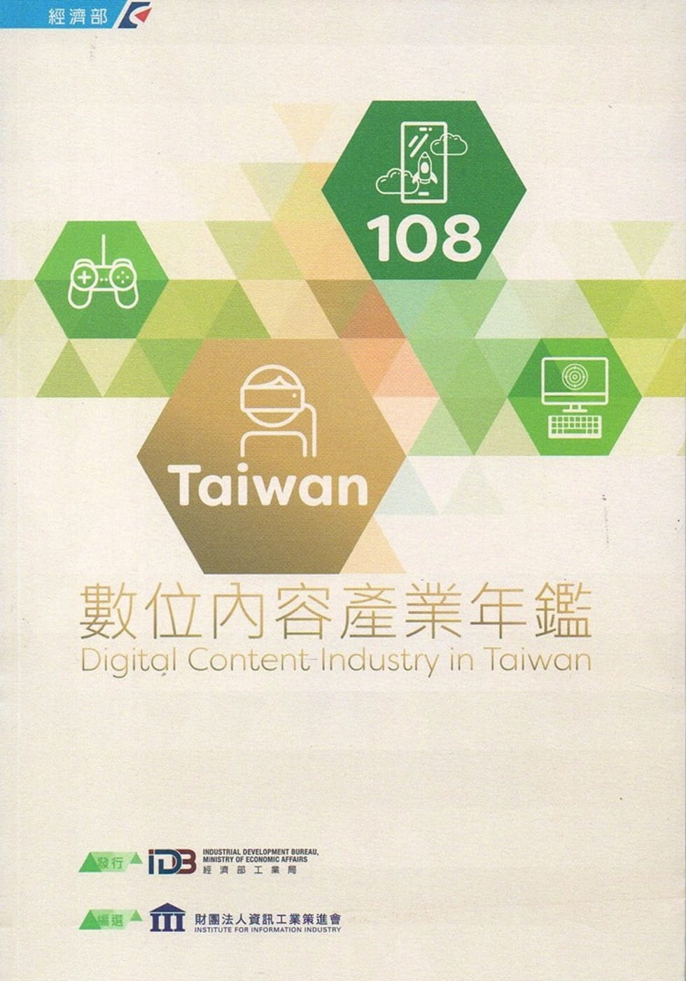 108Taiwan數位內容產業年鑑