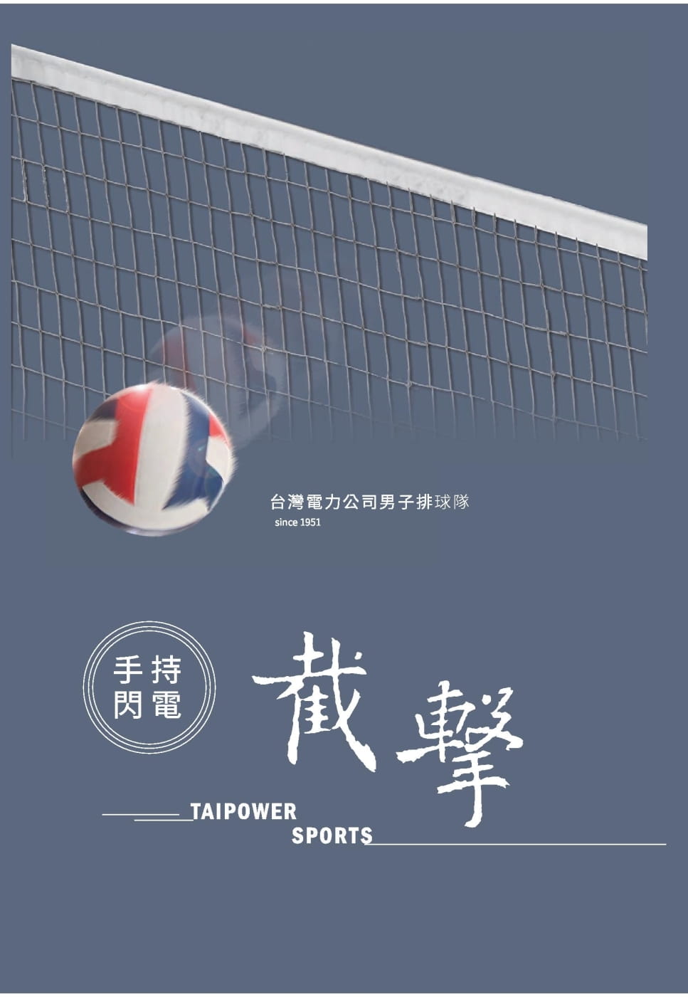 手持閃電•截擊：台灣電力公司男子排球隊