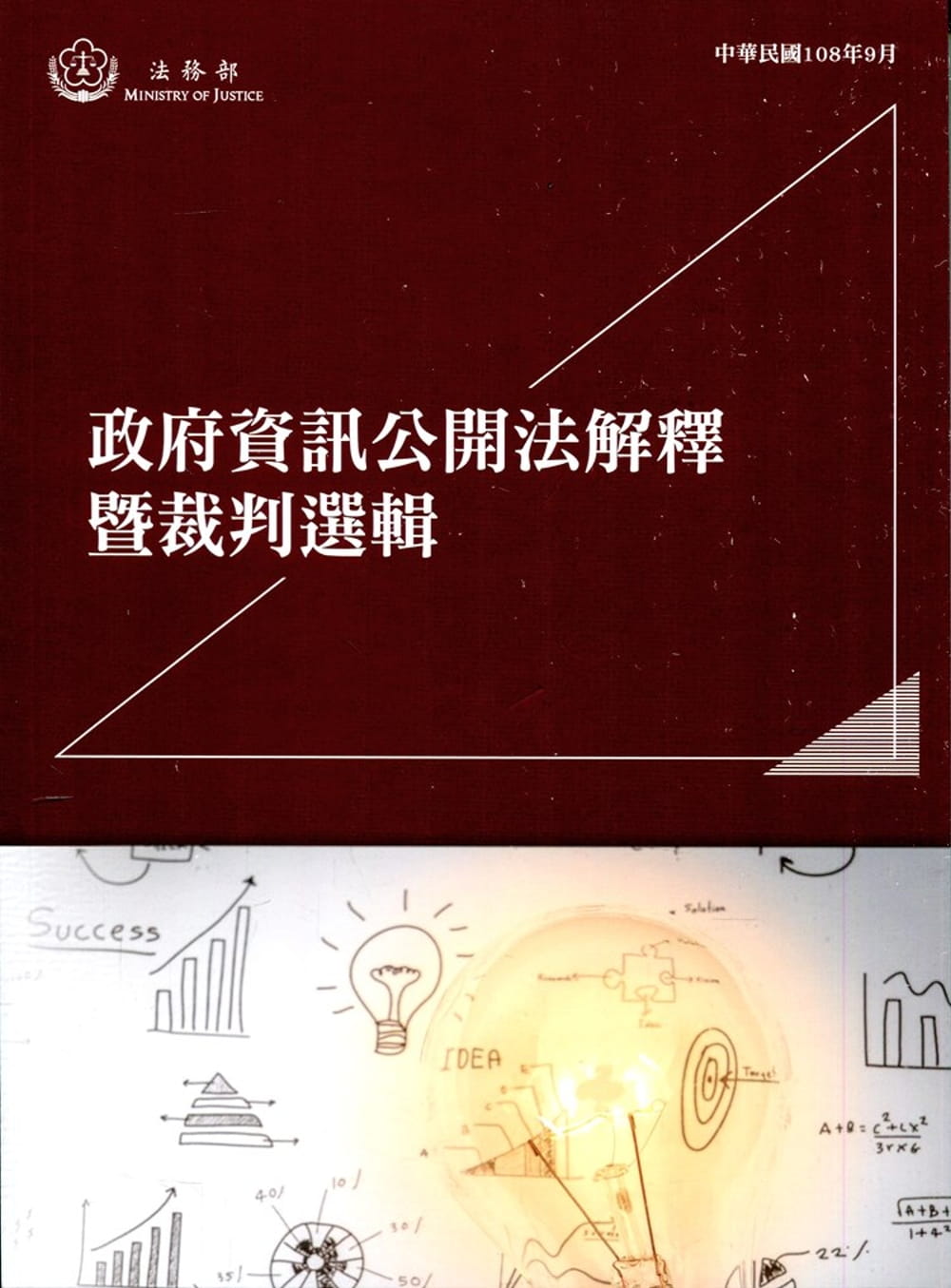 政府資訊公開法解釋暨裁判選輯
