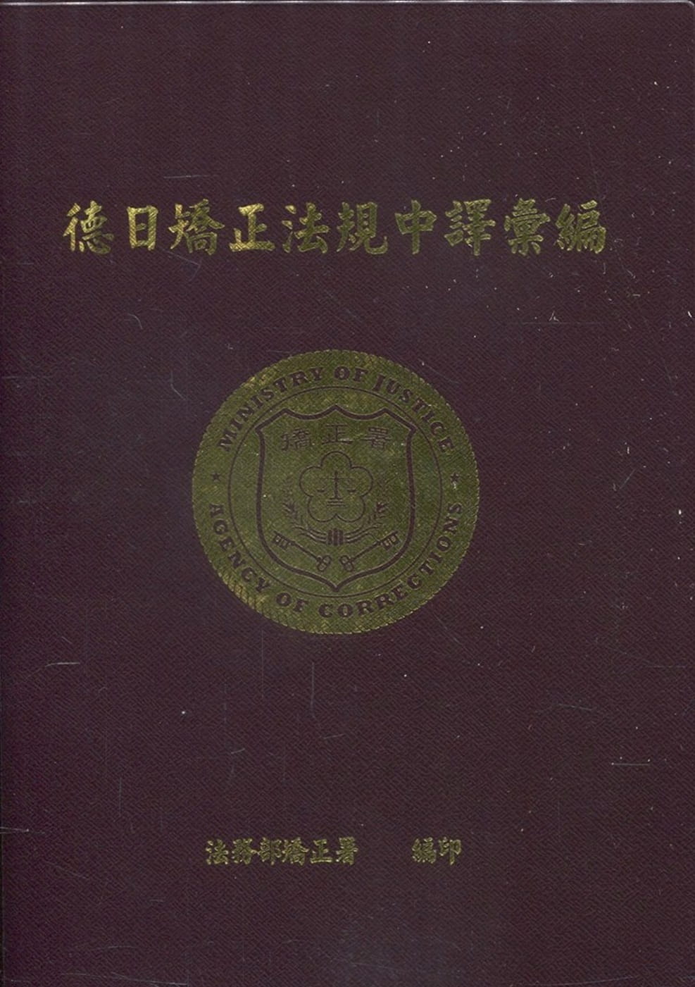 德日矯正法規中譯彙編（附光碟）
