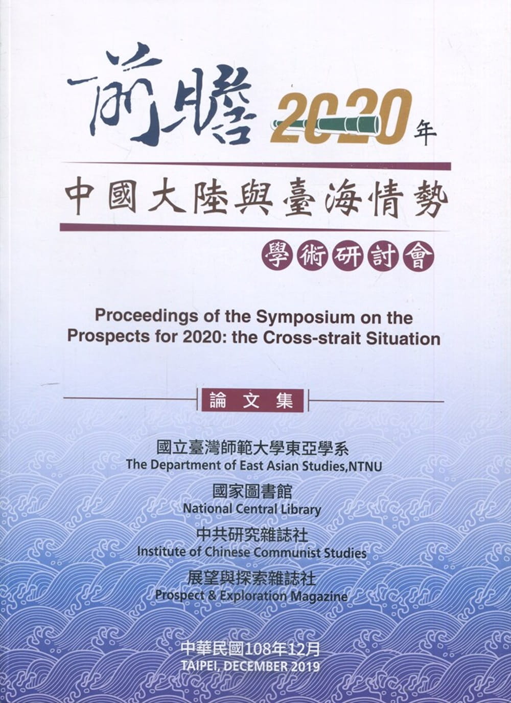 前瞻2020年：中國大陸與臺海情勢