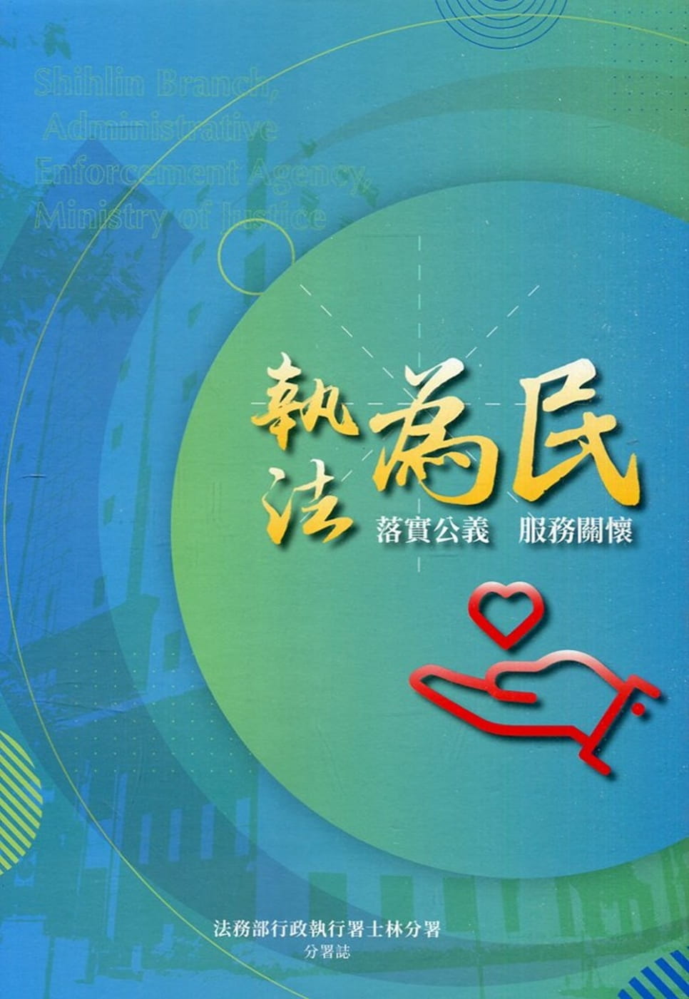 執法為民