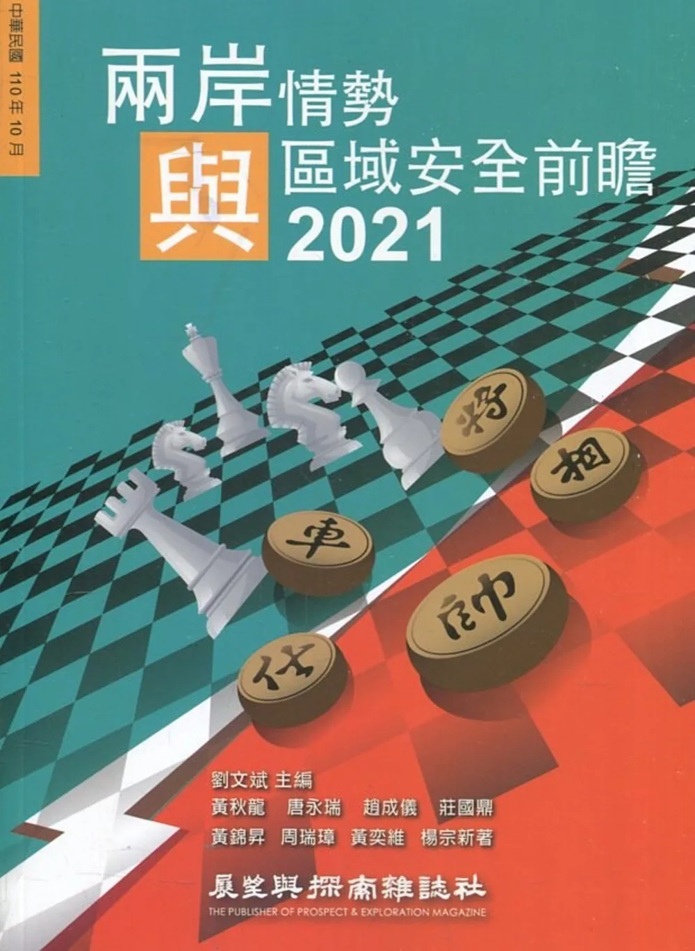 兩岸情勢與區域安全前瞻2021
