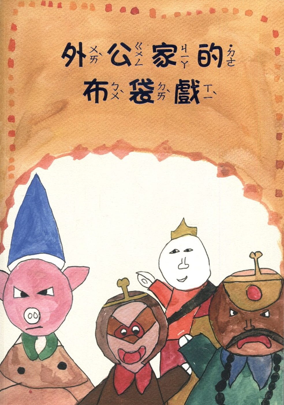 外公家的布袋戲(南海藝教叢書164)