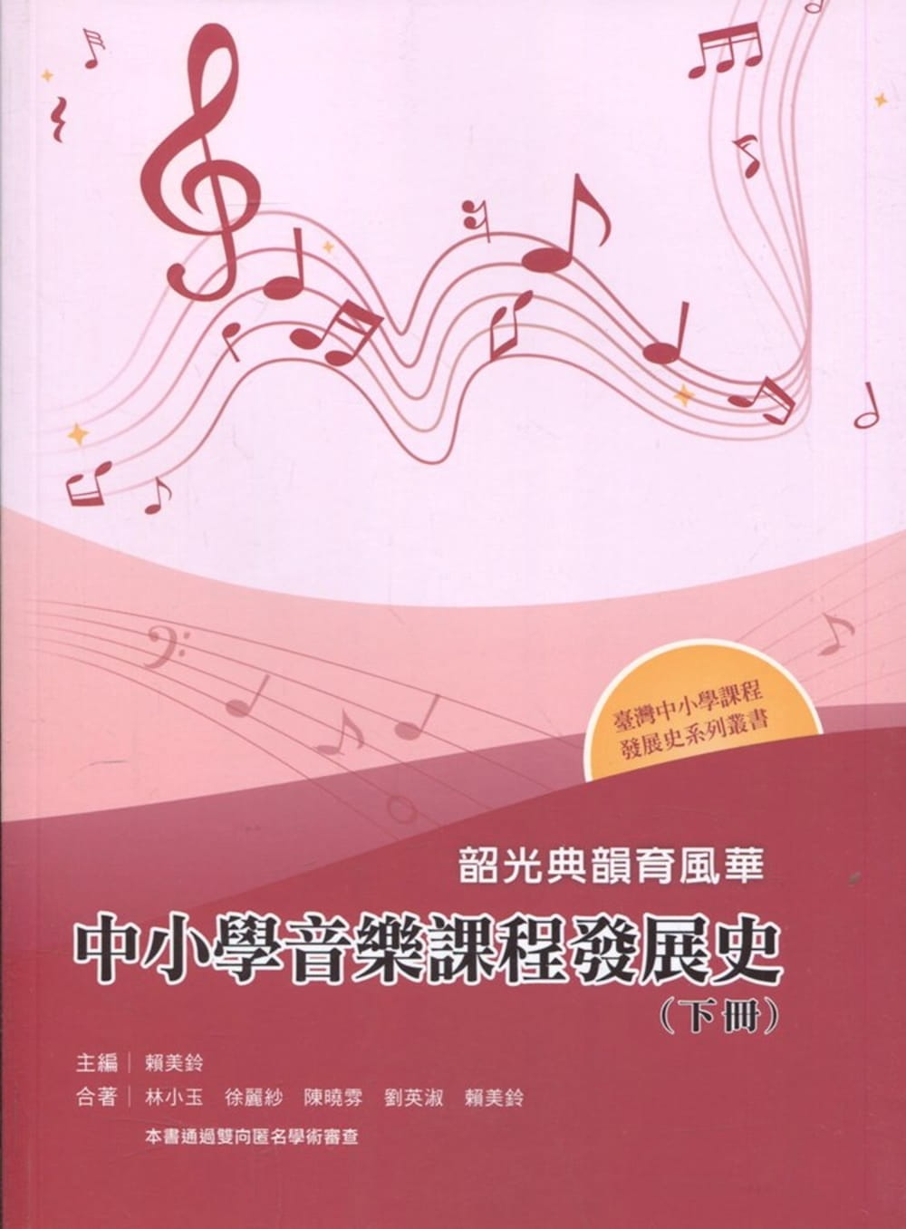 韶光典韻育風華：中小學音樂課程發展史（下冊）