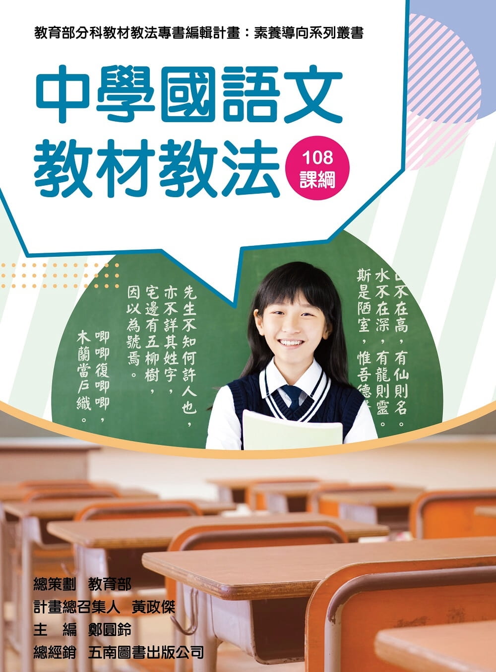 素養導向系列叢書：中學國語文教材教法