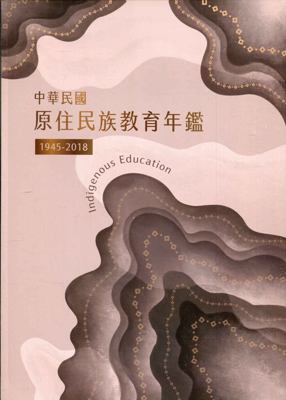 中華民國原住民族教育年鑑1945∼2018(軟精裝)