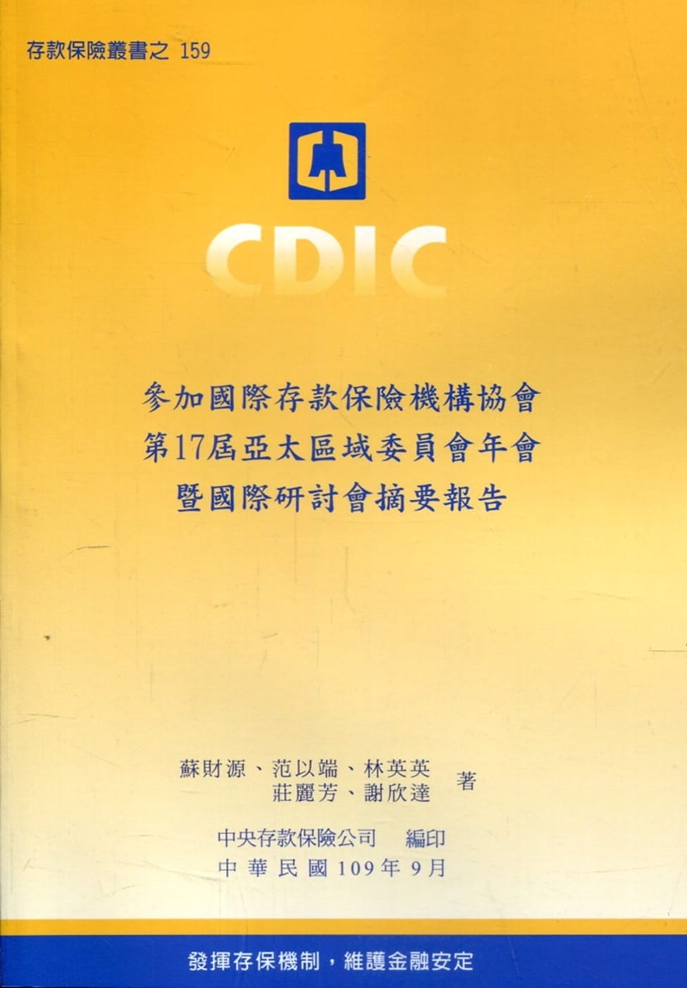 參加國際存款保險機構協會第17屆亞太區域委員會年會暨國際研討會摘要報告