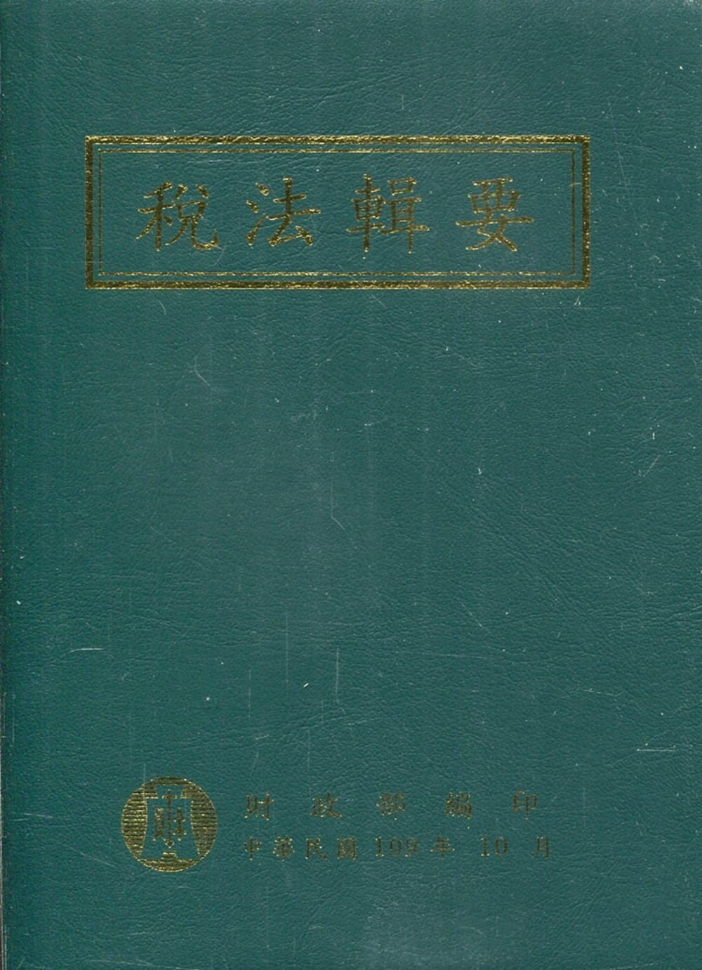 稅法輯要(109年版)