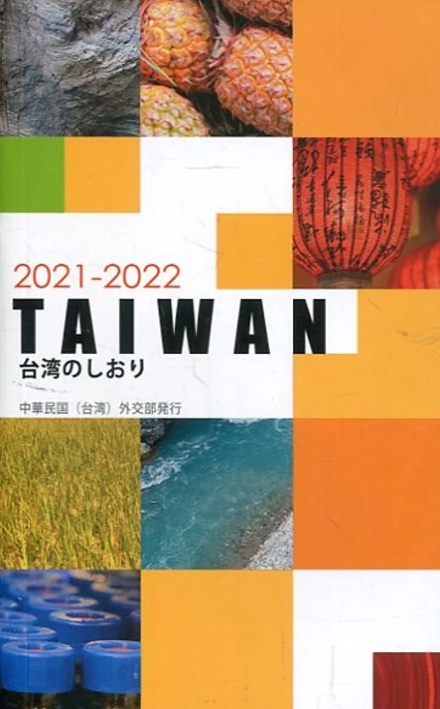 2021-2022國情小冊-日文