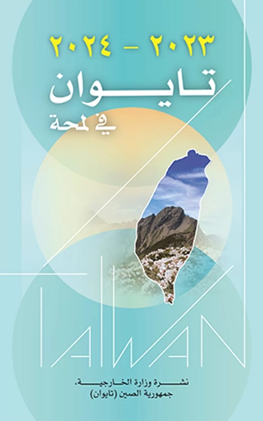 2023-2024年國情小冊-阿拉伯文版