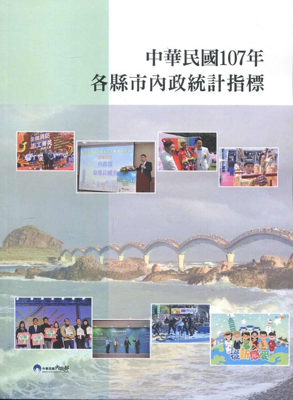中華民國107年各縣市內政統計指標
