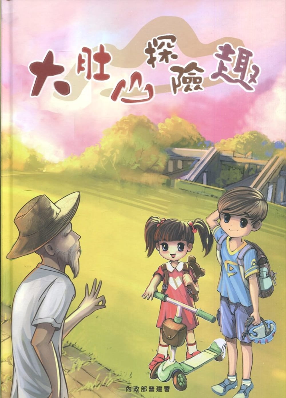大肚山探險趣〔精裝〕