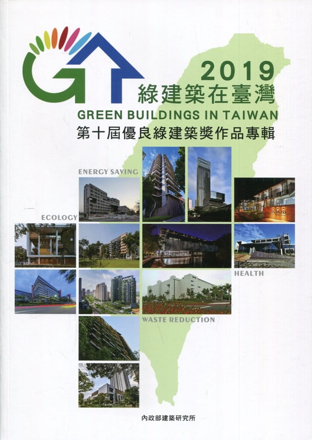 綠建築在臺灣2019：第十屆優良綠建築獎作品專輯